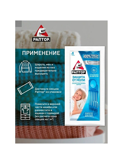 Репеллент от моли, секции, без запаха, Раптор