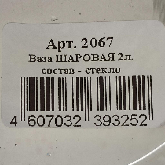Ваза стекло, настольная, 13х16 см, Evis, Шаровая, 2067