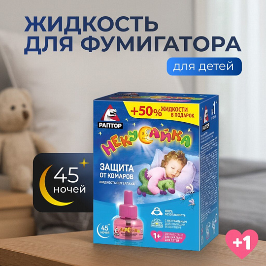 Репеллент от комаров, жидкость для фумигатора, + 50% в подарок, для детей, 45 ночей, Раптор, Некусайка
