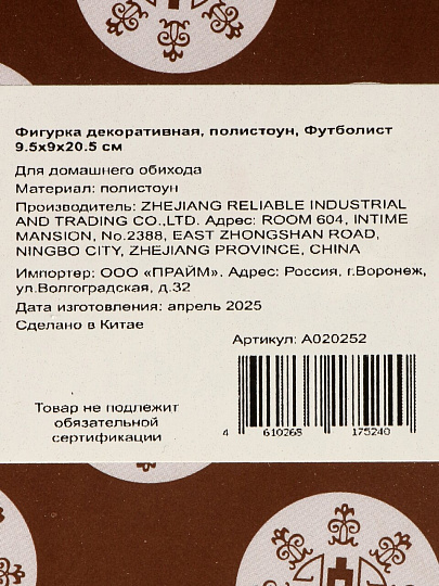 Фигурка декоративная, полистоун, Футболист 9.5х9х20.5 см, A020252