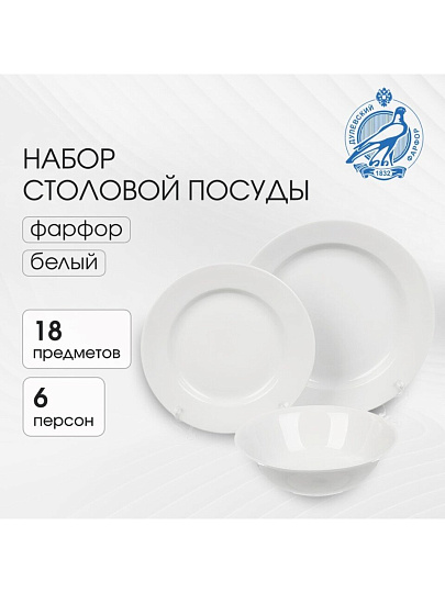 Сервиз столовый фарфор, 18 предметов, на 6 персон, Дулевский фарфор, 123332, белый