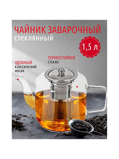 Чайник заварочный стекло, 1.5 л, с ситечком, Y4-3829