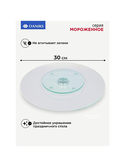 Блюдо стекло, для сервировки, круглое, 30 см, вращающееся, Мороженое, Daniks