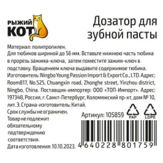 Дозатор для зубной пасты, Рыжий кот, полипропилен, 5.6 см, 105859