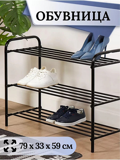 Полка для обуви, металл, 3 секции, 79х33х59 см, черная, Nika, ЭТК3/Ч