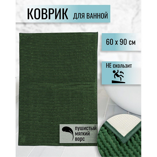 Коврик для ванной, антискользящий, 0.6х0.9 м, полиэстер, темно-зеленый, Макарон, AI-2303003