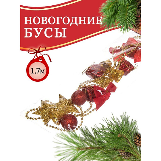 Бусы новогодние пластик, 170 см, красно-золотые, Merry christmas, SYZLC-421937
