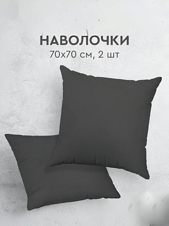 Наволочка 2 шт, Silvano, Графит, перкаль, 100% хлопок, 70 х 70 см, 110 г/м2, ТТ-00329805