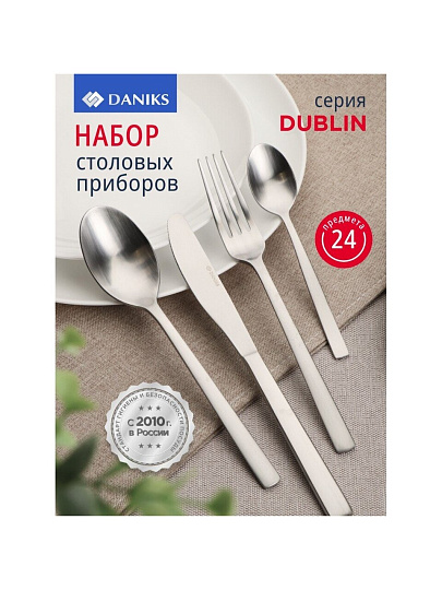 Набор столовых приборов нержавеющая сталь, 24 предмета, Daniks, Dublin