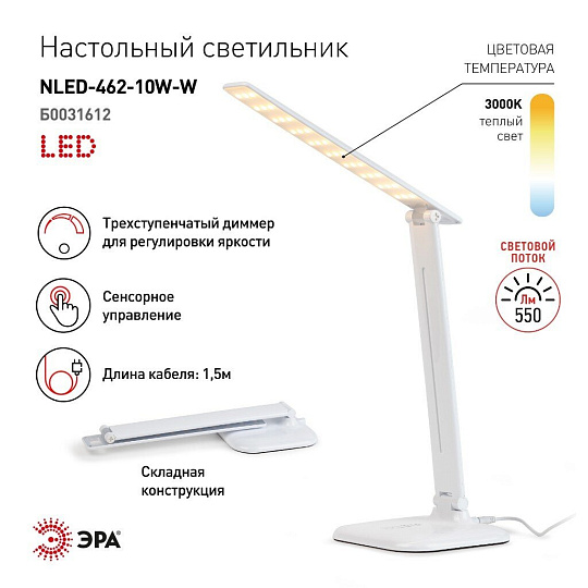 Светильник настольный 10 Вт, белый, Эра, NLED-462-10W-W, 22х264, Б0031612