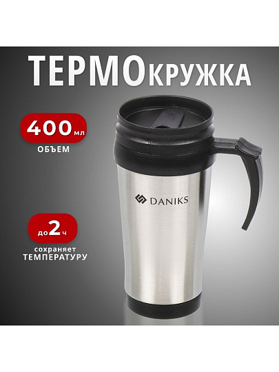 Термокружка нержавеющая сталь, пластик, 0.4 л, Daniks, колба пластик, серебряная, SL-109B