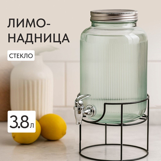 Лимонадница стекло, 3.8 л, с крышкой, B090057, с подставкой