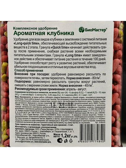 Удобрение Ароматная клубника, комплексное, минеральное, гранулы, 1200 г, БиоМастер