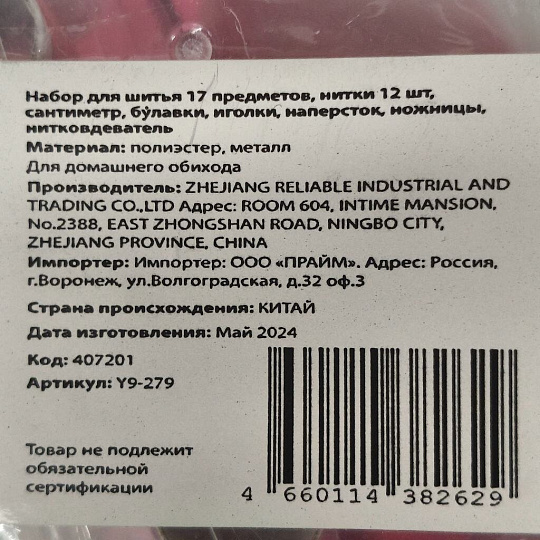 Набор для шитья 17 предметов, нитки 12 шт, сантиметр, булавки, иголки, наперсток, ножницы, нитковдеватель, в ассортименте, Y9-279