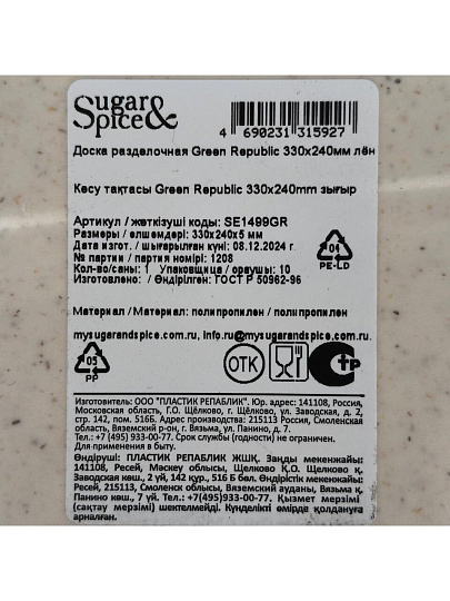Доска разделочная пластик, 33х24 см, лен, прямоугольная, Sugar&Spice, Green Republic, SE1499GR
