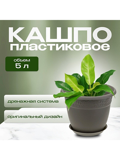 Кашпо пластик, 5 л, 25х19.5 см, французский серое, Idea, Рябина, М3056
