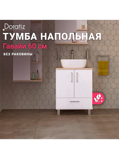 Тумба Doratiz, Гавайи, Venera 60, 2 двери, 1 ящик, под умывальник Luna, напольная, белый, дуб сонома, 9908.181