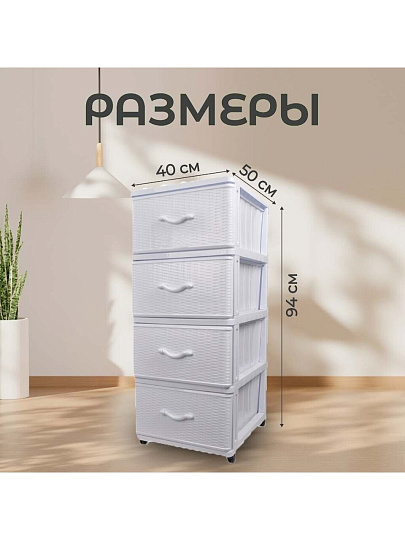 Комод 4 ящика, Дюна, 40х50х94 см, белый, 04014, Dunya Plastik