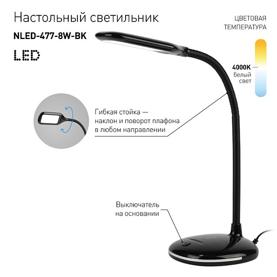 Светильник настольный 8 Вт, черный, Эра, NLED-477-8W-BK, 20х120, Б0041083