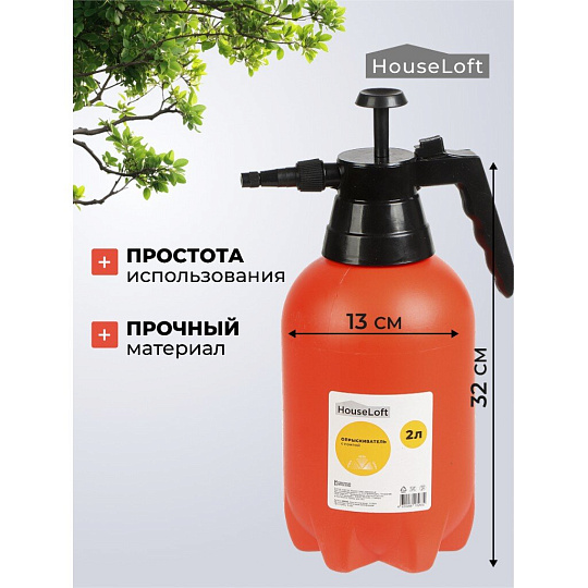 Опрыскиватель садовый HouseLoft, 2 л, пластик, металл