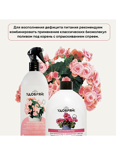 Удобрение Биомолекулы, для комнатных и балконных цветов, спрей, 500 мл, Удобряй!