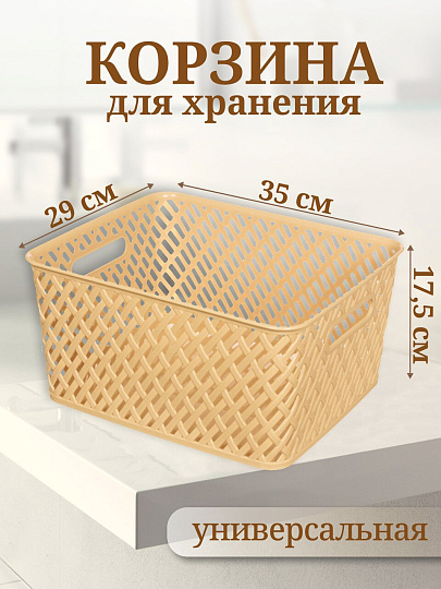 Корзина для хранения, 35х29х17.5 см, прямоугольная, плетеная, пластик, бежевая, Альтернатива, Плетенка, М3502