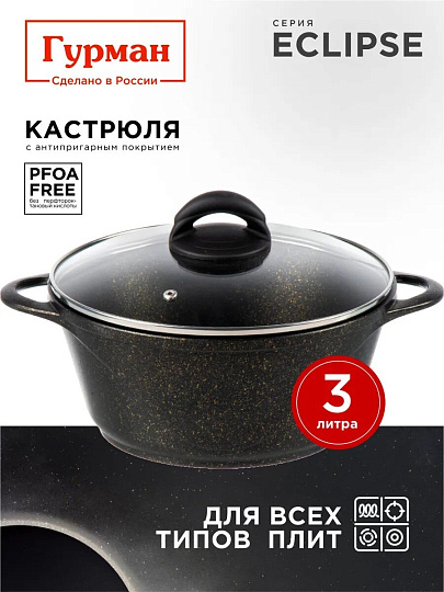 Кастрюля алюминий, антипригарное покрытие, 3 л, крышка стекло, Гурман, Eclipse, ГМк303ЭКИ, индукция