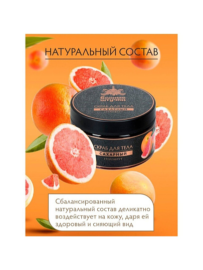 Скраб для тела Банные штучки, Грейпфрут, 250 мл, сахарный, 33043
