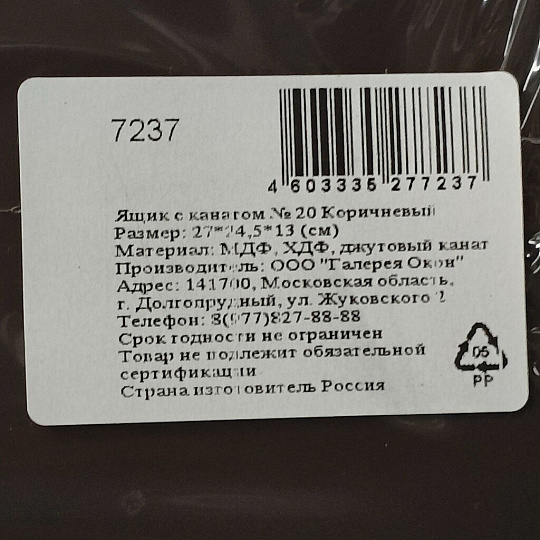 Ящик 27х24.5х13 см, с канатом №20, веревочная ручка, коричневый, 7237