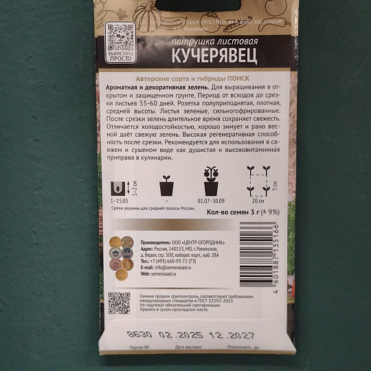 Семена Петрушка листовая, Кучерявец, 3 г, цветная упаковка, Поиск