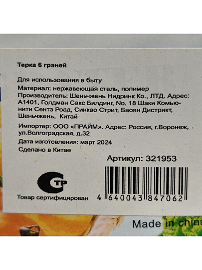Терка 6 граней, нержавеющая сталь, Y3-1054