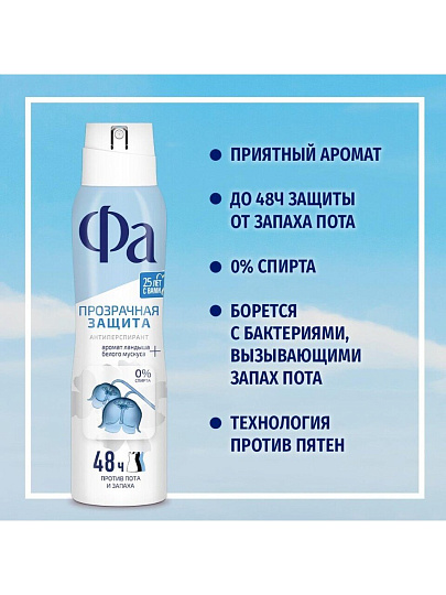 Дезодорант Фа, Прозрачная Защита, для женщин, спрей, 150 мл