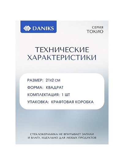 Тарелка обеденная, стеклокерамика, 26 см, квадратная, Токио, Daniks, FFP-115-K1306-2/NFP110T