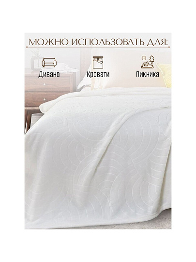 Плед 2-спальный, 180х200 см, велсофт жаккард, 100% полиэстер, CL Home, Aura, белый, 180/001-AUR/LA