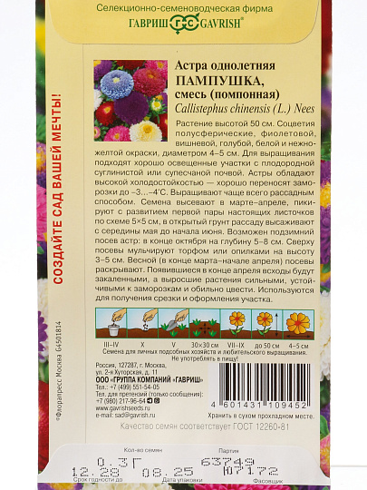 Семена Цветы, Астра, Пампушка, 0.3 г, смесь однолетняя, помпонная, цветная упаковка, Гавриш