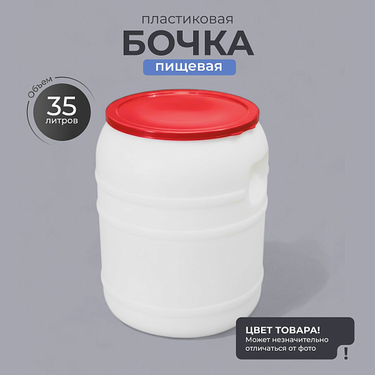 Бочка пластик, пищевая, 35 л, круглая, с широким горлом, в ассортименте, М391, Альтернатива