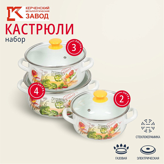 Набор посуды эмалированная сталь, 6 предметов, кастрюли 2,3,4 л., МП, Керченский металлургический завод, Брокколи-Экстра