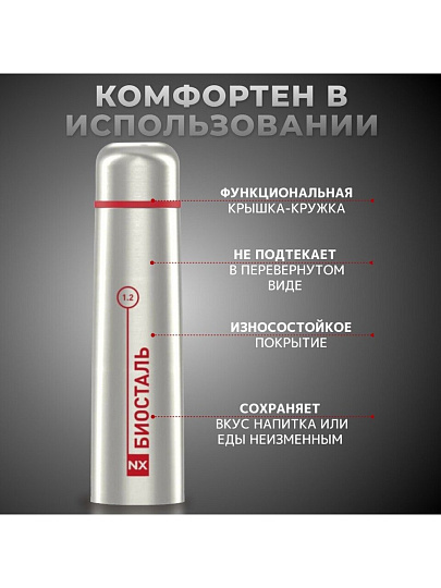 Термос нержавеющая сталь, 1.2 л, узкая горловина, Biostal, колба нержавеющая сталь, NX-1200
