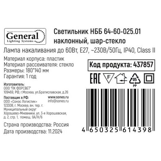 Светильник General Lighting Systems, НББ 64-60-025.01, 60 Вт, E27, на 1 лампочку, IP40, 18х18х14 см, наклонный, шар-стекло, 437857