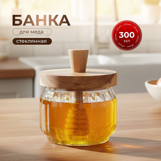 Банка для меда, стекло, 0.3 л, 9х7 см, с крышкой, Y4-9016