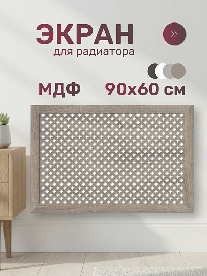 Экран для радиатора, МДФ, 900х600 мм, дуб винтаж, Готико, Стильный Дом