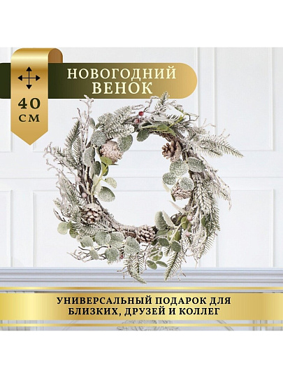 Венок рождественский 40 см, с шишками, заснеженный, SYHHA-0823076