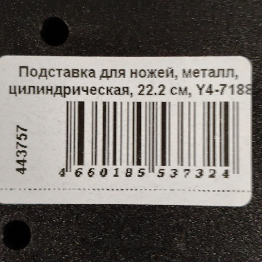 Подставка для ножей, металл, цилиндрическая, 22.2 см, Y4-7188