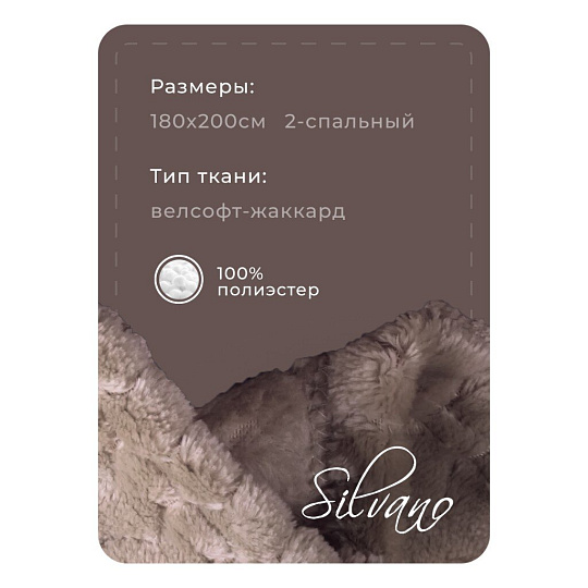 Плед 2-спальный, 180х200 см, велсофт жаккард, 100% полиэстер, Silvano, ZigZag, темно-бежевый, 180/003-ZZG/CL