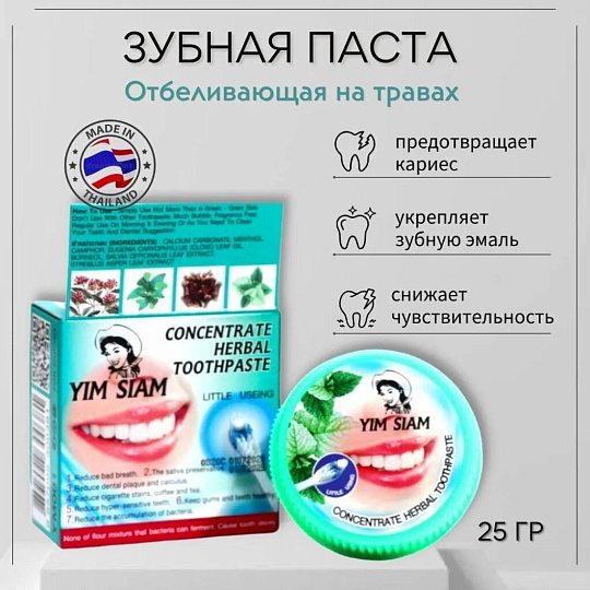 Зубная паста Yim Siam, Отбеливающая, 25 г