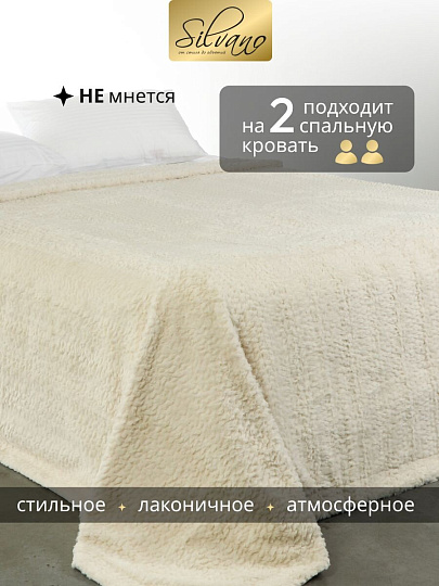 Покрывало евро, 220х240 см, 100% полиэстер, Silvano, Mimoza, светло-бежевое