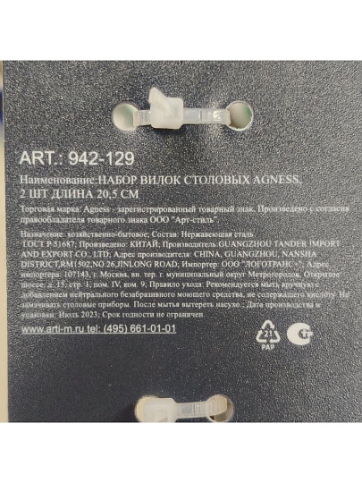 Вилка нержавеющая сталь, 2 предмета, столовая, Agness, 942-129