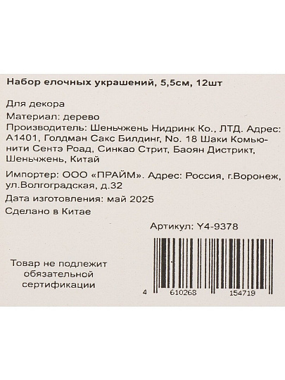 Набор елочных украшений 12 шт, 5.5 см, дерево, Y4-9378