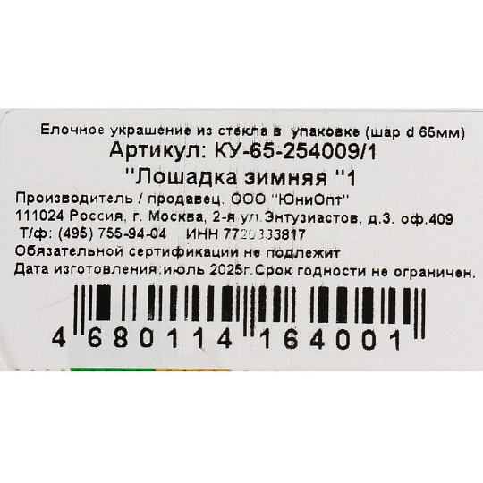 Елочный шар Лошадка зимняя 1, 6.5 см, стекло, КУ-65-254009/1