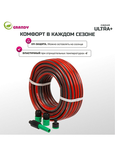 Шланг поливочный, 1/2 '', 12 мм, 18 атм, армированный, 20 м, 3 слоя, Grandy, Ultra+, ПВХ, с фитингами